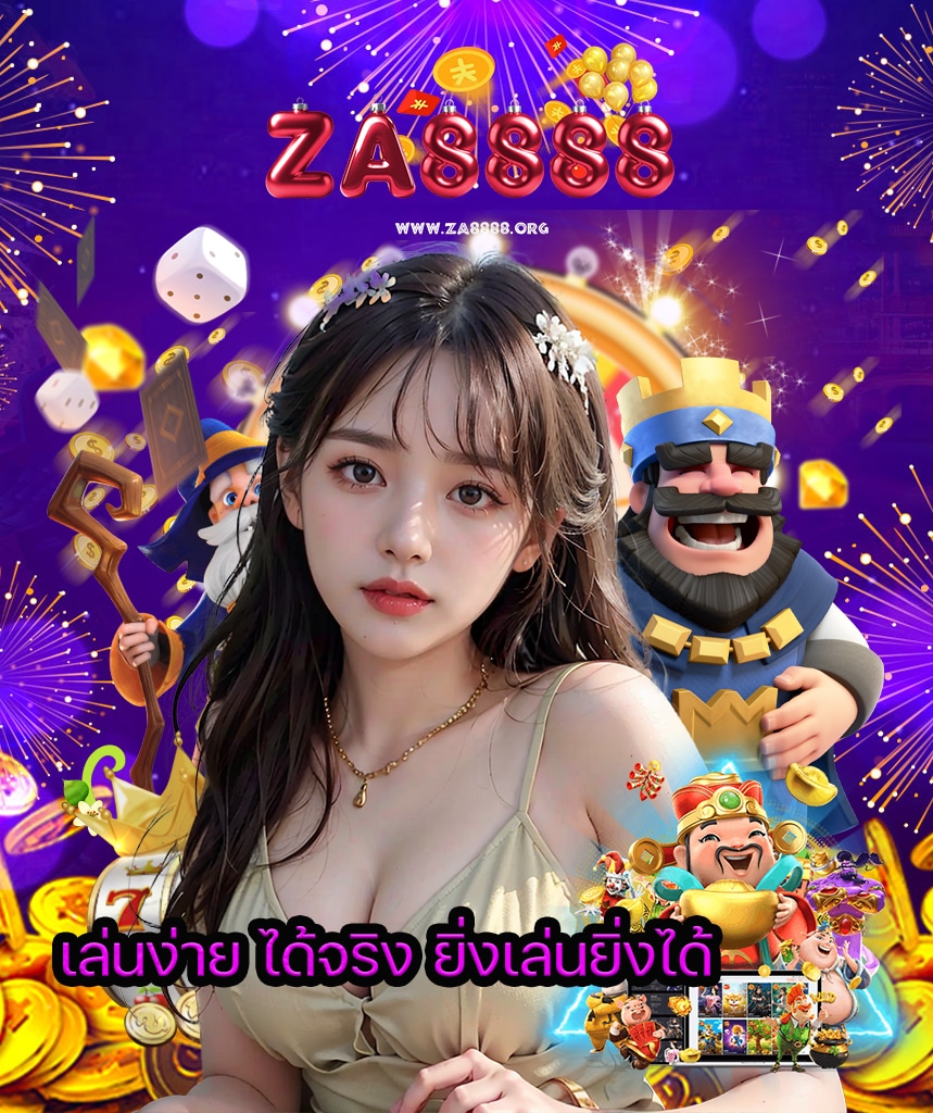 za8888 ไม่มีขั้นต่ำ